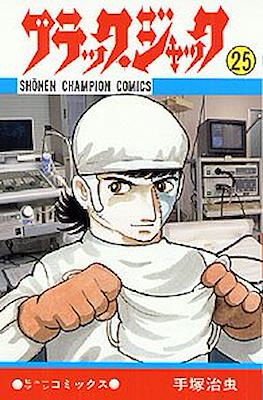 ブラック・ジャック (Black Jack) #25