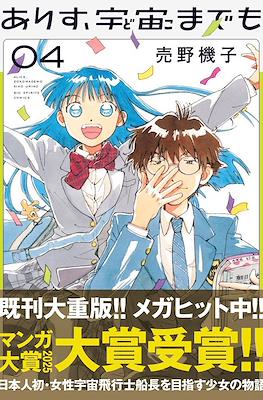 ありす、宇宙までも (Alice, Doko Made mo - Alice, Even in Space) #4