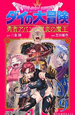 Dragon Quest ダイの大冒険 勇者アバンと獄炎の魔王 #9