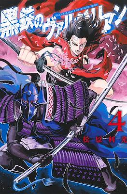 黒鉄のヴァルハリアン (Kurogane no Valhallan) #4