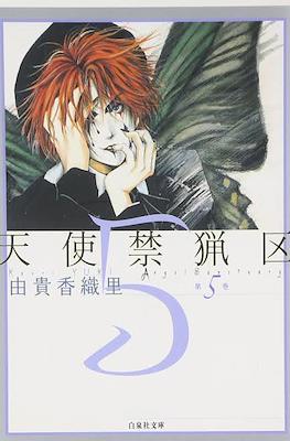 天使禁猟区 (Angel Sanctuary) #5