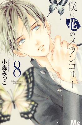 僕に花のメランコリー Boku ni Hana no Melancholy #8