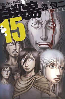 自殺島 (Suicide Island) #15