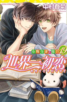 世界一初恋 (Sekaiichi Hatsukoi) #19