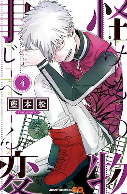 怪物事変 (Kemono Jihen) #4