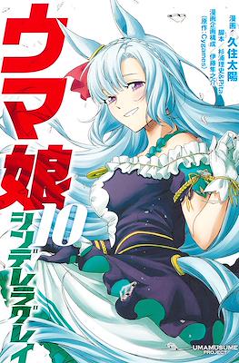 ウマ娘シンデレラグレイ (Uma Musume Cinderella Gray) (Rústica con sobrecubierta) #10