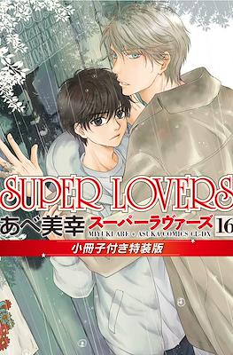 Super Lovers スーパーラヴァーズ #16
