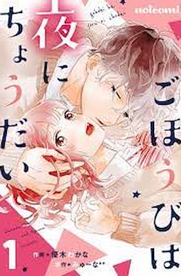 ごほうびは夜にちょうだい (Gohoubi wa Yoru ni Choudai) #1