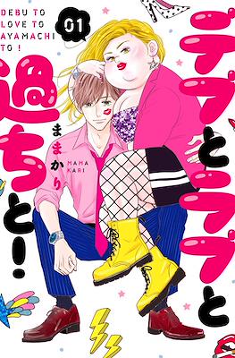 Debu to Love to Ayamachi to! デブとラブと過ちと！