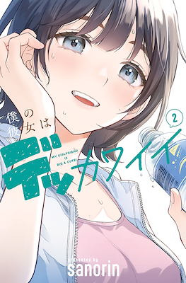 僕の彼女はデッカワイイ (Boku no Kanojo wa Dekkawaii) #2