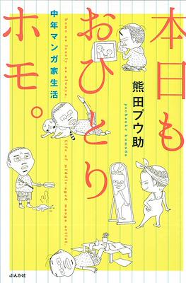 本日もおひとりホモ。 中年マンガ家生活 Homo as Lonely as Always. - Life of Middle-Aged Manga Artist