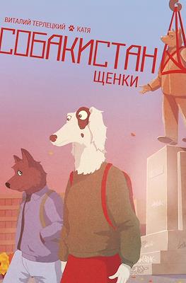 Собакистан #2.1