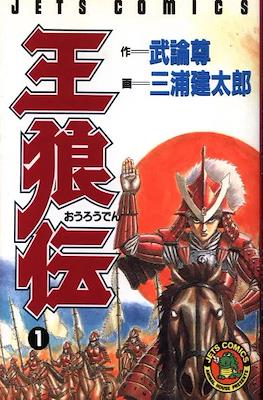 王狼伝 (Legend of the King of Wolves/Ourou Den)