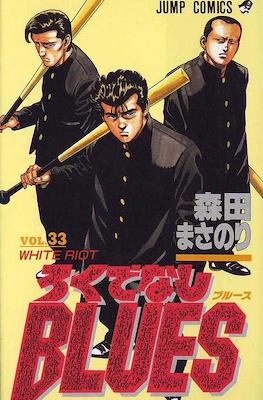 ろくでなしBlues (Rokudenashi Blues) #33