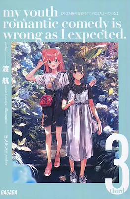 やはり俺の青春ラブコメはまちがっている。(My Youth Romantic Comedy Is Wrong, As I Expected) #3
