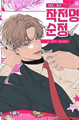 작전명순정 (Operation: True Love) #3