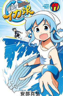 侵略!イカ娘 (Shinryaku! Ika Musume) #17