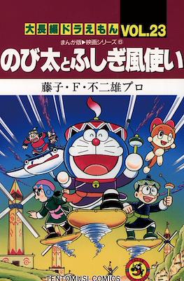 大長編ドラえもん (Daichōhen Doraemon/Doraemon Long Stories) #23