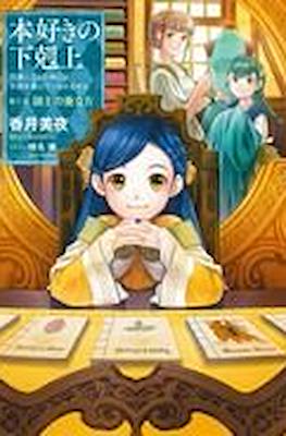 本好きの下剋上 (Honzuki no Gekokujou) #11