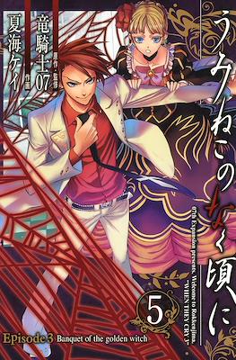 うみねこのなく頃に (Umineko no Naku Koro ni) #14