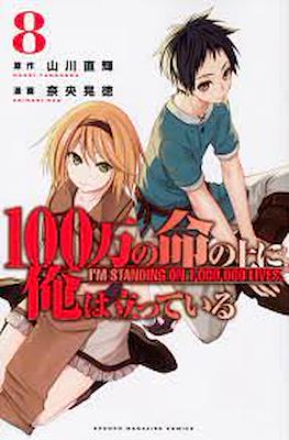 俺100 (100-man no Inochi no Ue ni Ore wa Tatteiru) #8