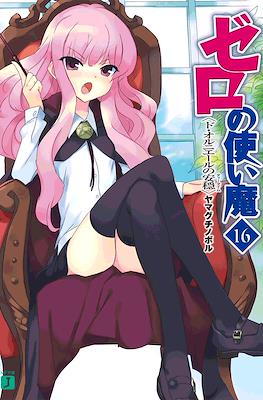 ゼロの使い魔 (Zero no Tsukaima) #16
