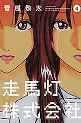 走馬灯株式会社 (Revolving Lantern Corporation Soumatou Kabushikigaisha) #4