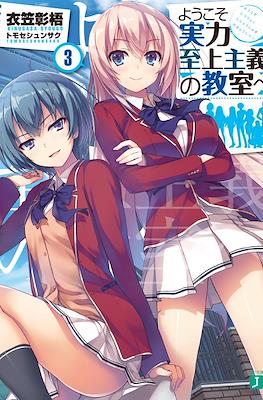 ようこそ実力至上主義の教室へ (Yōkoso Jitsuryoku Shijō Shugi no Kyōshitsu e) (Bolsillo) #3