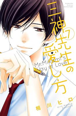 三神先生の愛し方 Mr. Mikami's Way of Love (Mikami-sensei no Aishikata) #7