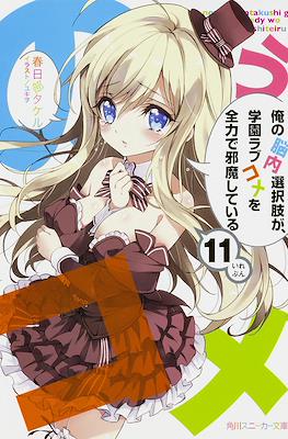俺の脳内選択肢が、学園ラブコメを全力で邪魔している (My Mental Choices Are Completely Interfering With My School Romantic Comedy) #11