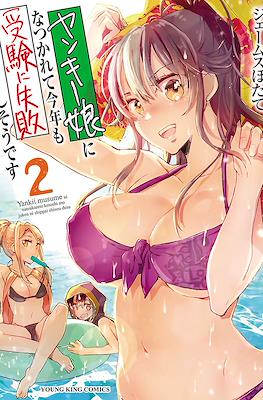 ヤンキー娘になつかれて今年も受験に失敗しそうです Yankee Musume ni Natsukarete Kotoshi mo Juken ni Shippai Shisou Desu #2