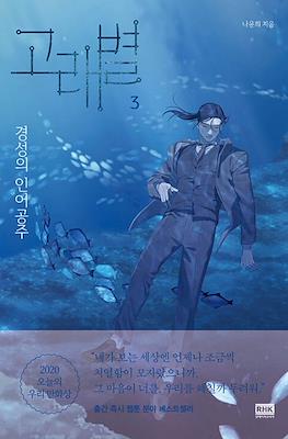 경성의 인어공주 (Whale Star: The Gyeongseong Mermaid) #3
