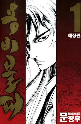 용비불패, 龍飛不敗 (Yongbi Bulpae/Yongbi the Invincible)