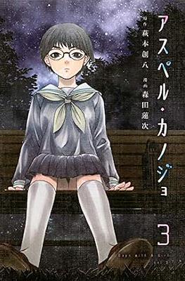 アスペル・カノジョ Days with A Girl 1~12巻　全巻セット コミック】アスペル・カノジョ(全12巻)セット | 全巻セット