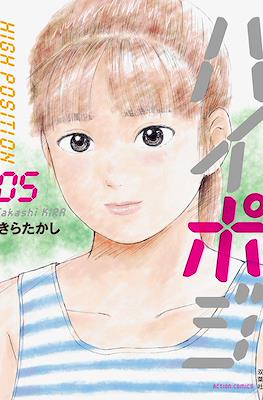ハイポジ High Position (Haipoji High Position) #5