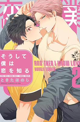 そうして僕は恋を知る(Soushite Boku wa Koi wo Shiru) #2
