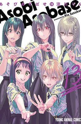 あそびあそばせ (Asobi Asobase) #13