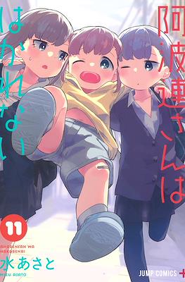 阿波連さんははかれない (Aharen-san wa Hakarenai) #11
