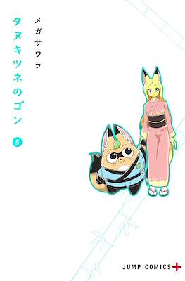 タヌキツネのゴン (Tanukitsune no Gon) #5