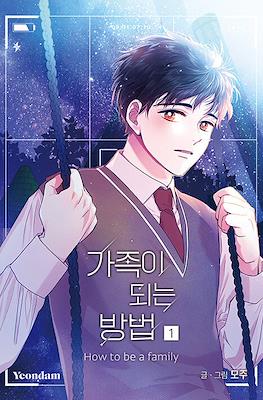 가족이 되는 방법 How to Be a Family