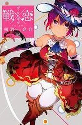 ヴァルラヴ (Val x Love) #12