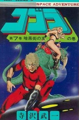 コブラ (Space Adventure Cobra) #7