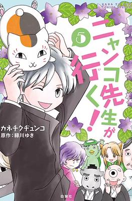 ニャンコ先生が行く (Nyanko-sensei ga Iku!) #5
