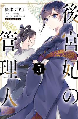 后宫妃嫔的管理者 (Koukyuuhi no Kanrinin) #5