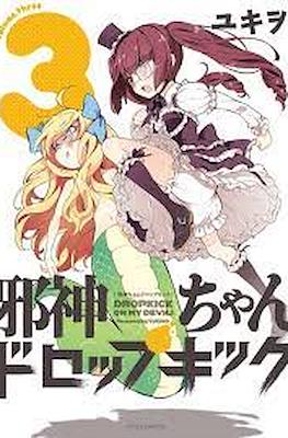 邪神ちゃんドロップキック (Jashin-chan Dropkick) #3