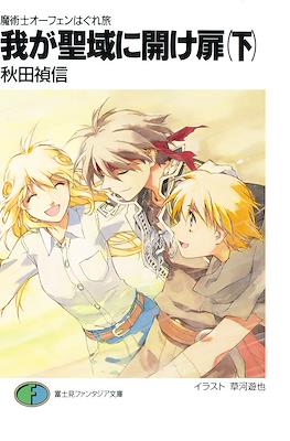 魔術士オーフェンはぐれ旅 我が呼び声に応えよ獣 (Sorcerous Stabber Orphen: The Wayward Journey) #20