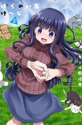 ぱらのいあけ~じ (Paranoia Cage) #5