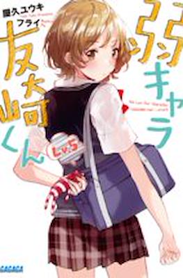 弱キャラ友崎くん (Jaku-Chara Tomozaki-kun) #5