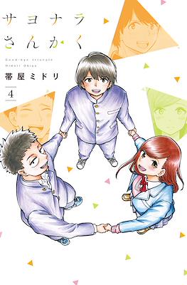 サヨナラさんかく (Sayonara Sankaku) #4