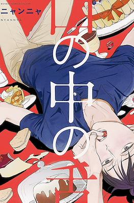 口の中の舌 (Kuchi no naka no shita)